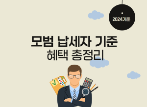 모범 납세자 기준 혜택 총정리