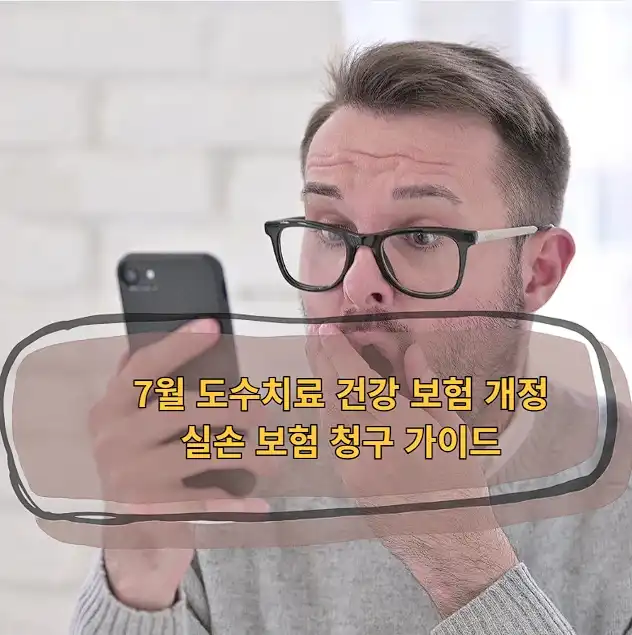 7월 도수치료 건강보헌 개정